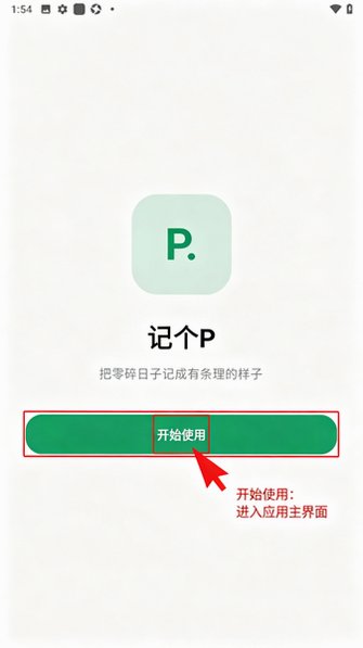 记个P官方手机最新版1.0.1免费版截图0