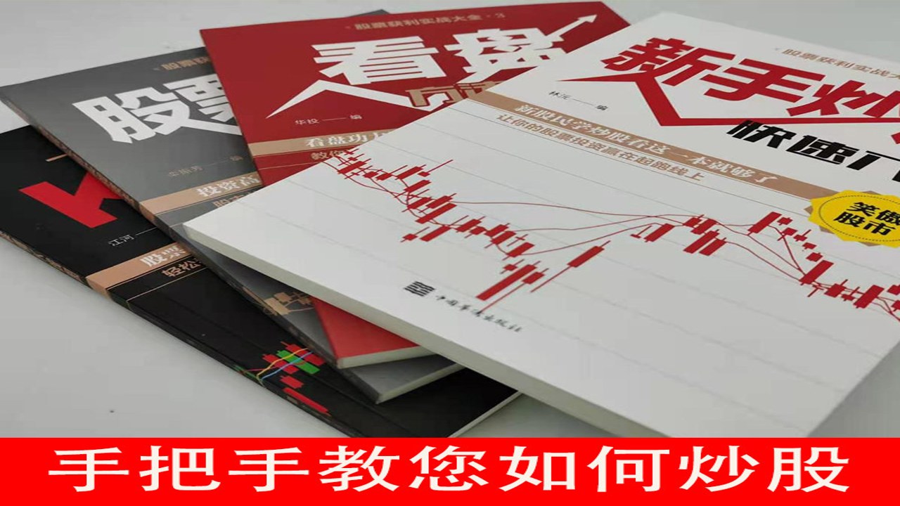 股票入门基础知识配图 新手看盘,包含股票入门