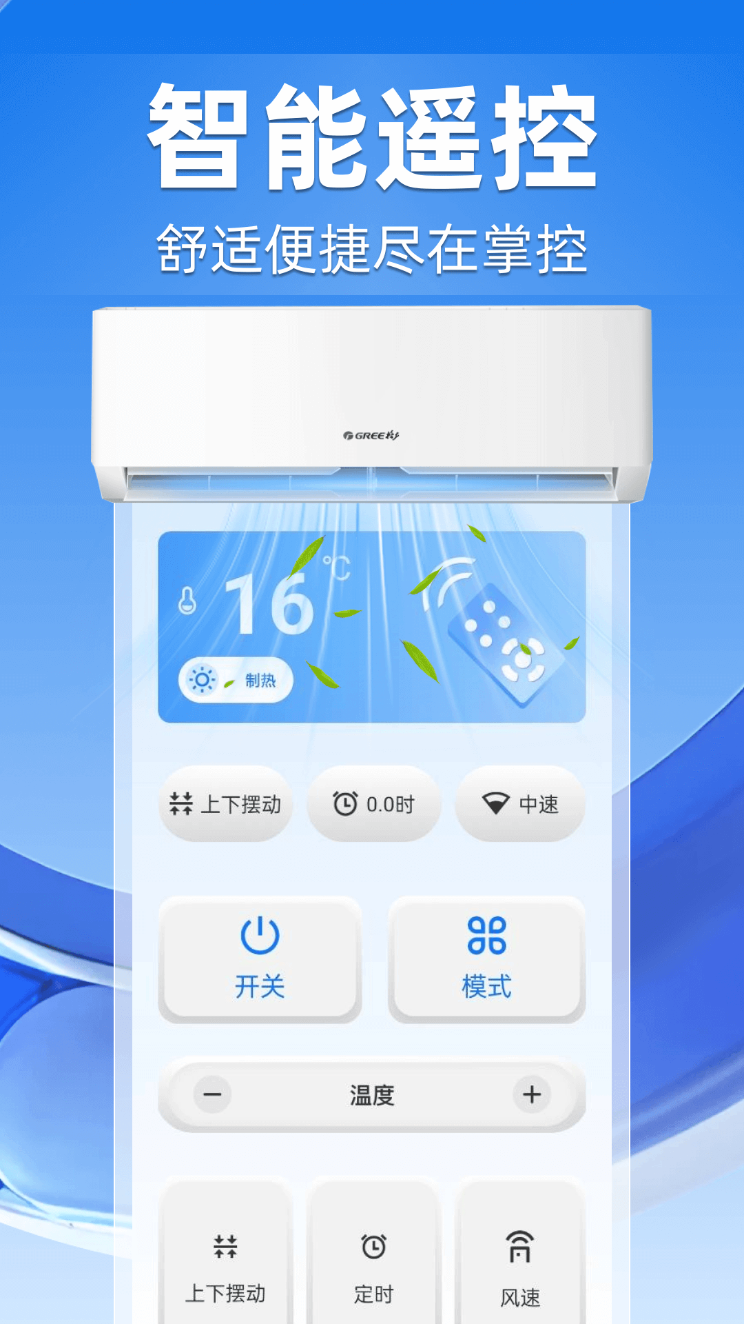免费万能遥控器大全 红外遥控匹配空调界面