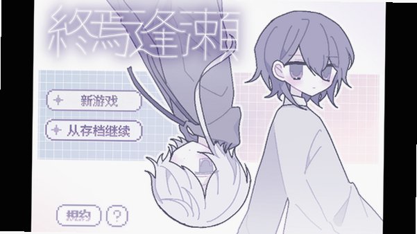 终焉逢赖游戏汉化下载安卓版蓝色沸点康主义汉化制作截图0