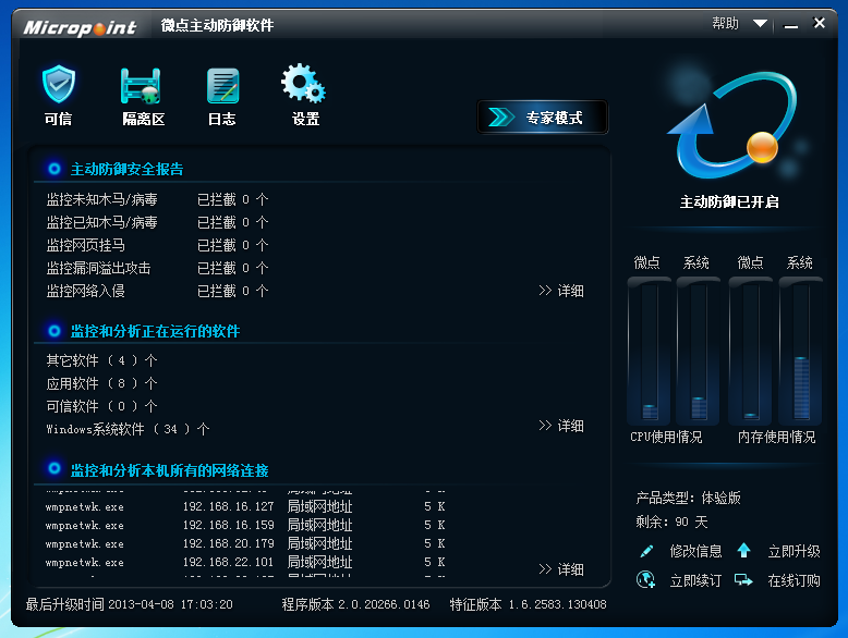 微点杀毒软件主动防御拦截弹窗 行为分析 防护效果