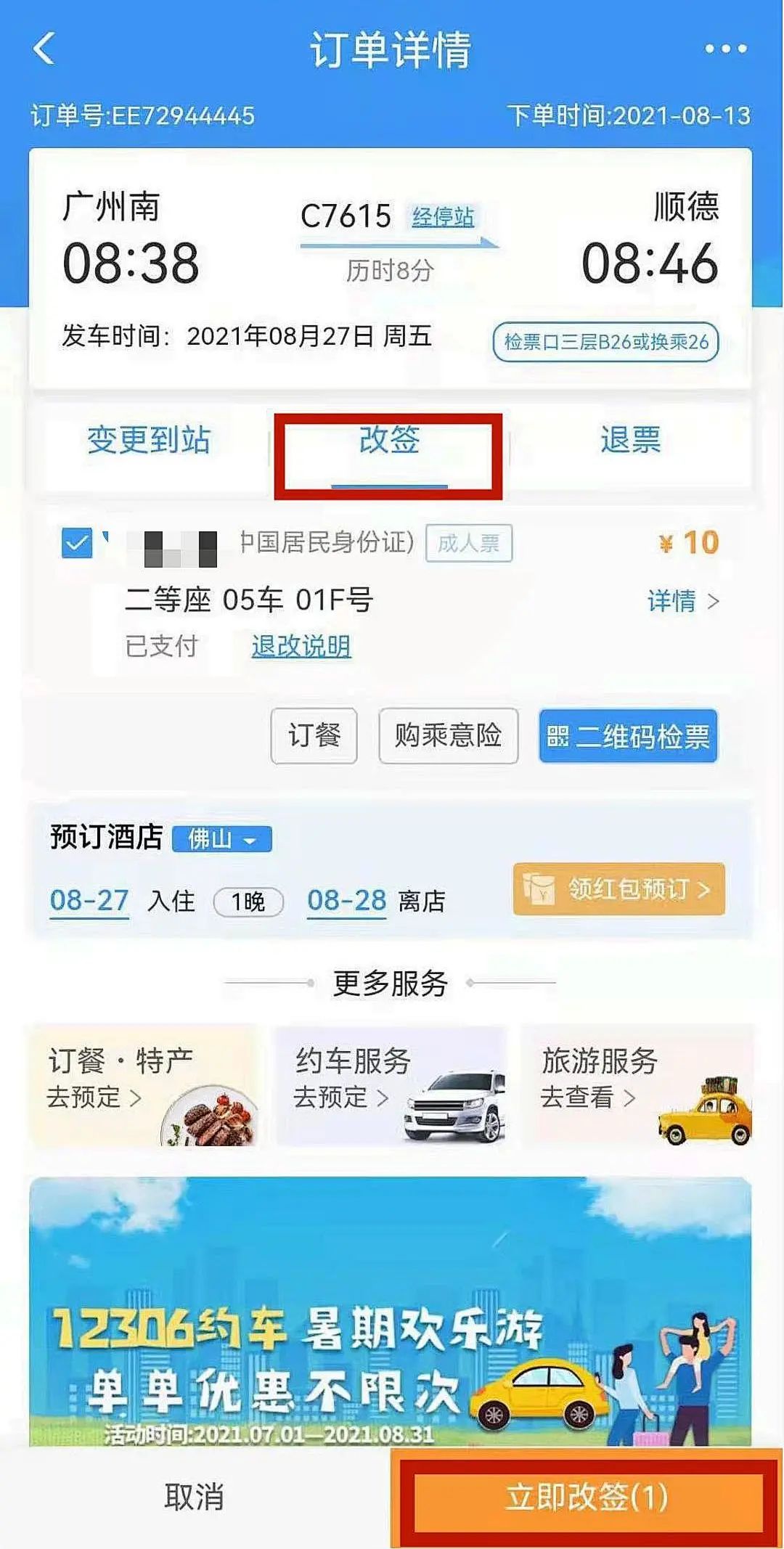 铁路火车订票出行全攻略 12306订票改签退票流程配图