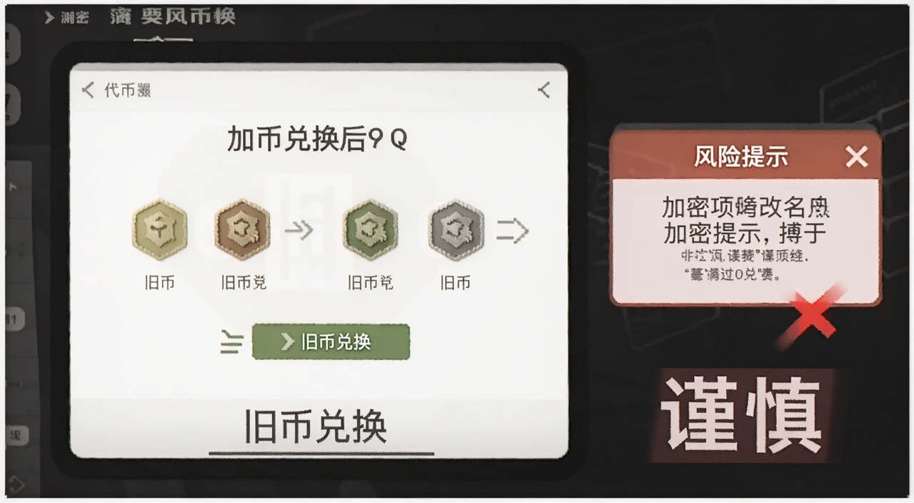 加密项目改名后旧币处理 配图展示代币兑换界面和风险提示 文字标注“旧币兑换”和“谨慎”