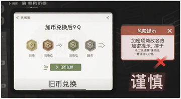 加密项目改名后旧币处理 配图展示代币兑换界面和风险提示 文字标注“旧币兑换”和“谨慎”
