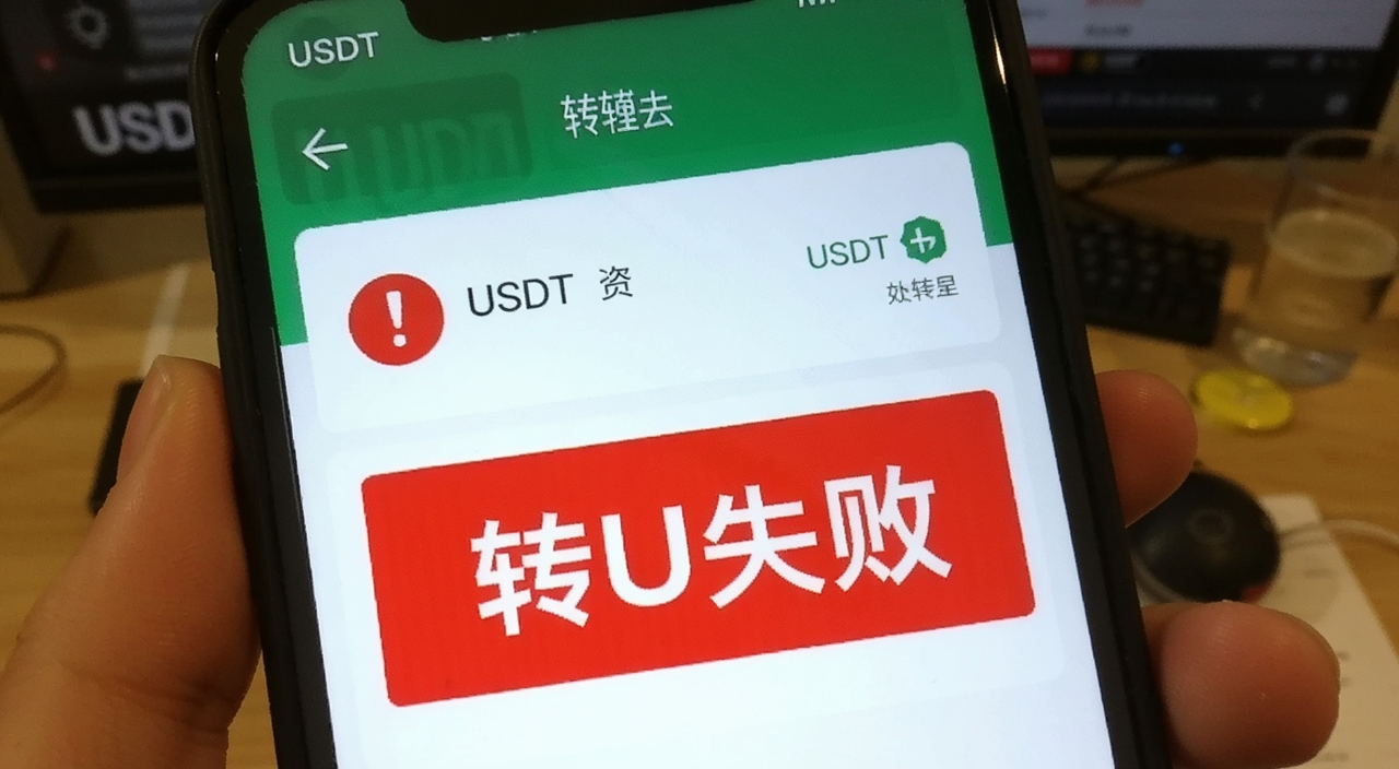 交易所转U转不出去 手机屏幕显示USDT提现处理中 红色感叹号 用户焦急表情 数字资产转账界面 文字“转U失败”
