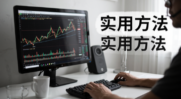 提高交易胜算 交易者日常 看盘 挂单 复盘 简洁桌面 文字标注“实用方法”