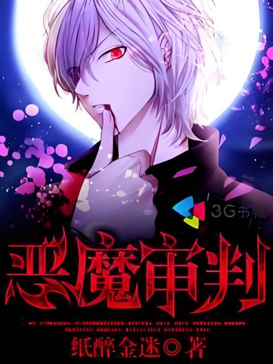 ��ħ������(The Devil's Judgment)��׿���İ� ��װ���������� �ȸ��̵� APK