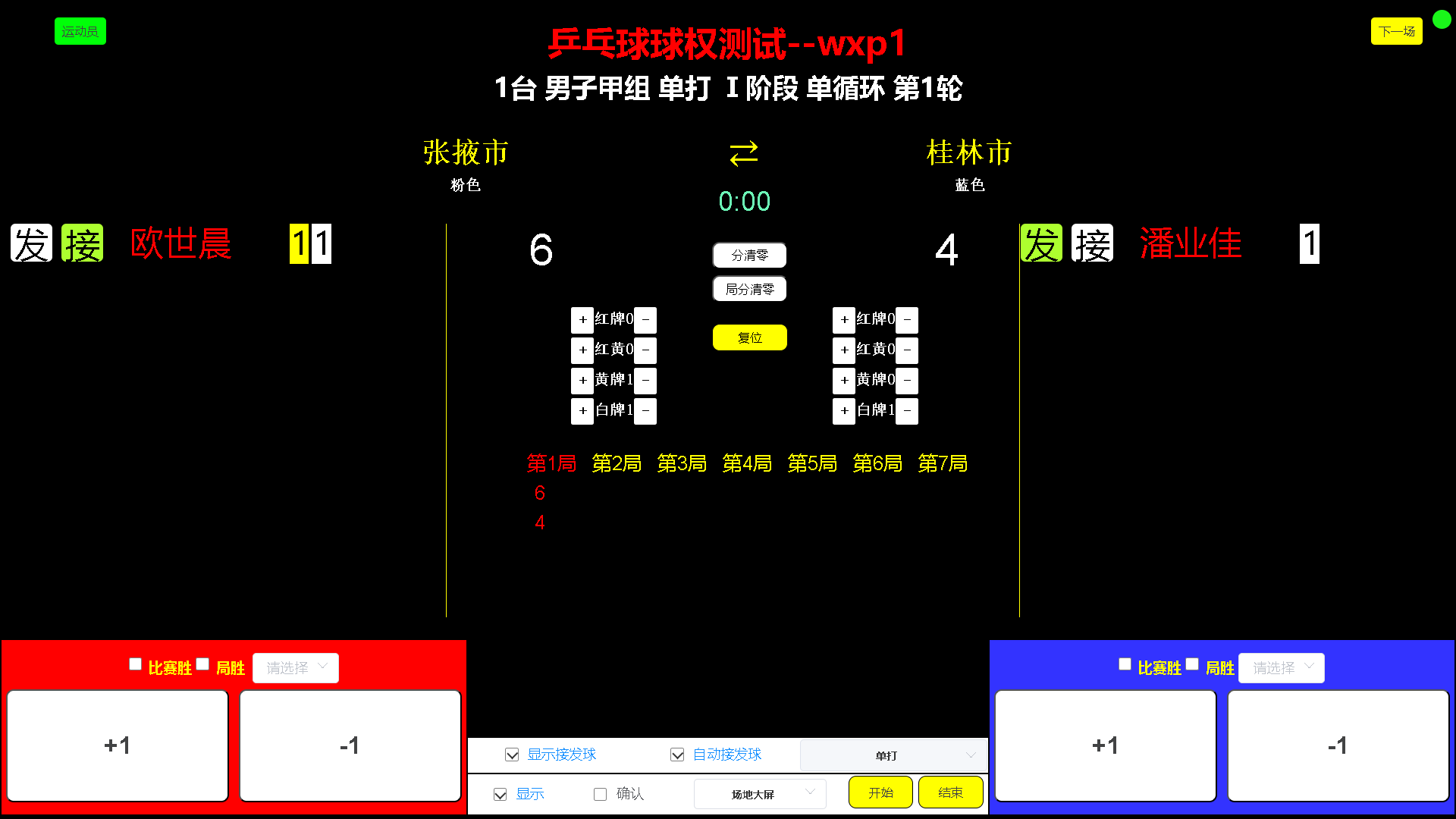 球球计分器实战计分操作与撤销功能演示图