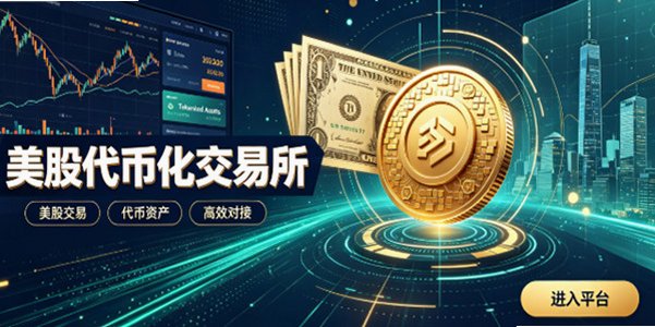 美股代币化交易所下载_美股代币化平台下载_美股代币化交易所有哪些