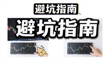币圈下单避坑指南 市价单限价单选择场景图 包含文字“避坑指南”