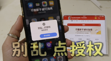 手机屏幕上显示钱包授权弹窗和钓鱼网站警告,关键词“币圈新手避坑指南”,画面中文字标注“别乱点授权”