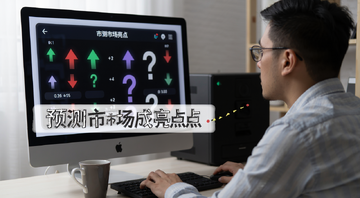 预测市场成亮点 新手坐在电脑前看着预测市场界面 屏幕上有涨跌箭头和问号图标 旁边放着一杯咖啡 文字标注预测市场成亮点