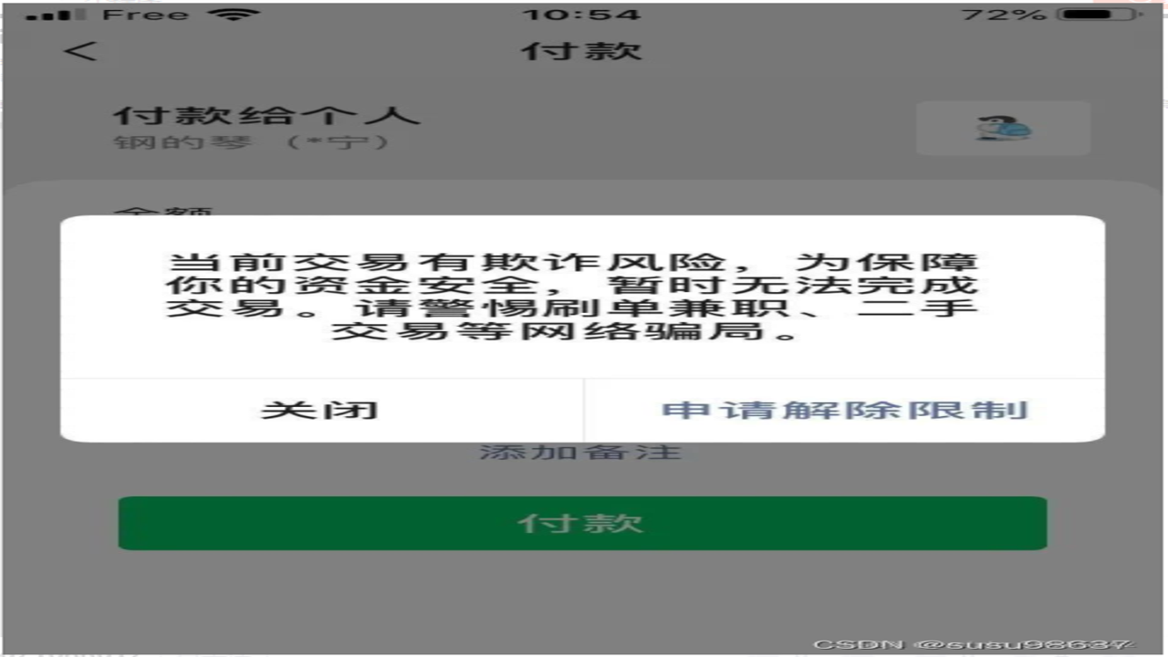 支付宝微信买U转账风控提示界面