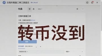 交易所客服工单提交页面截图,关键词包含“转币没到”字样