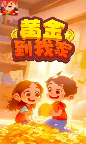 黄金到我家赚钱游戏v1.0.5红包版截图2