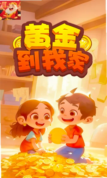 黄金到我家红包版v1.0.5 最新版截图2