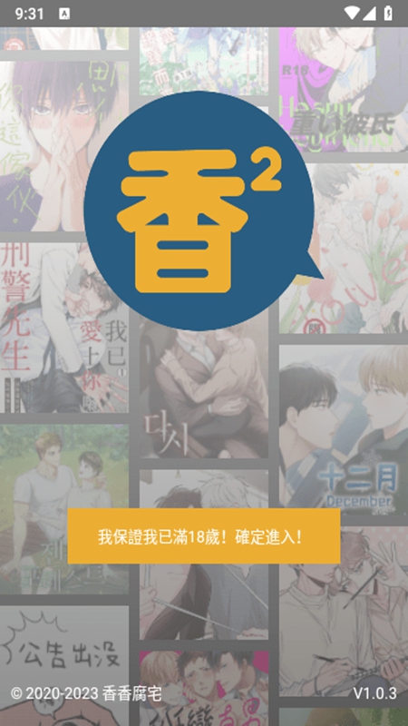 香香腐宅boylove免费漫画官方版正版漫画阅读界面与更新列表