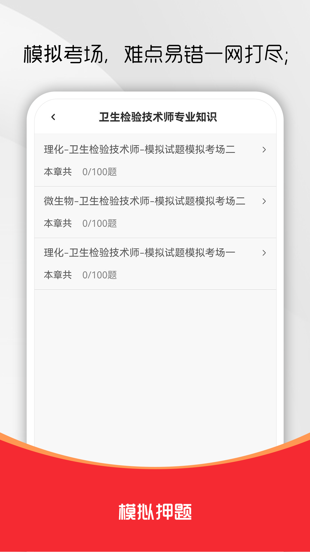卫生检验技术百分题库手机版 考前冲刺刷题 卫生检验技术考试重点
