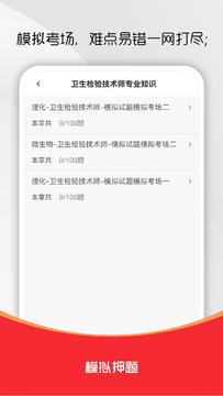 卫生检验技术百分题库手机版 考前冲刺刷题 卫生检验技术考试重点
