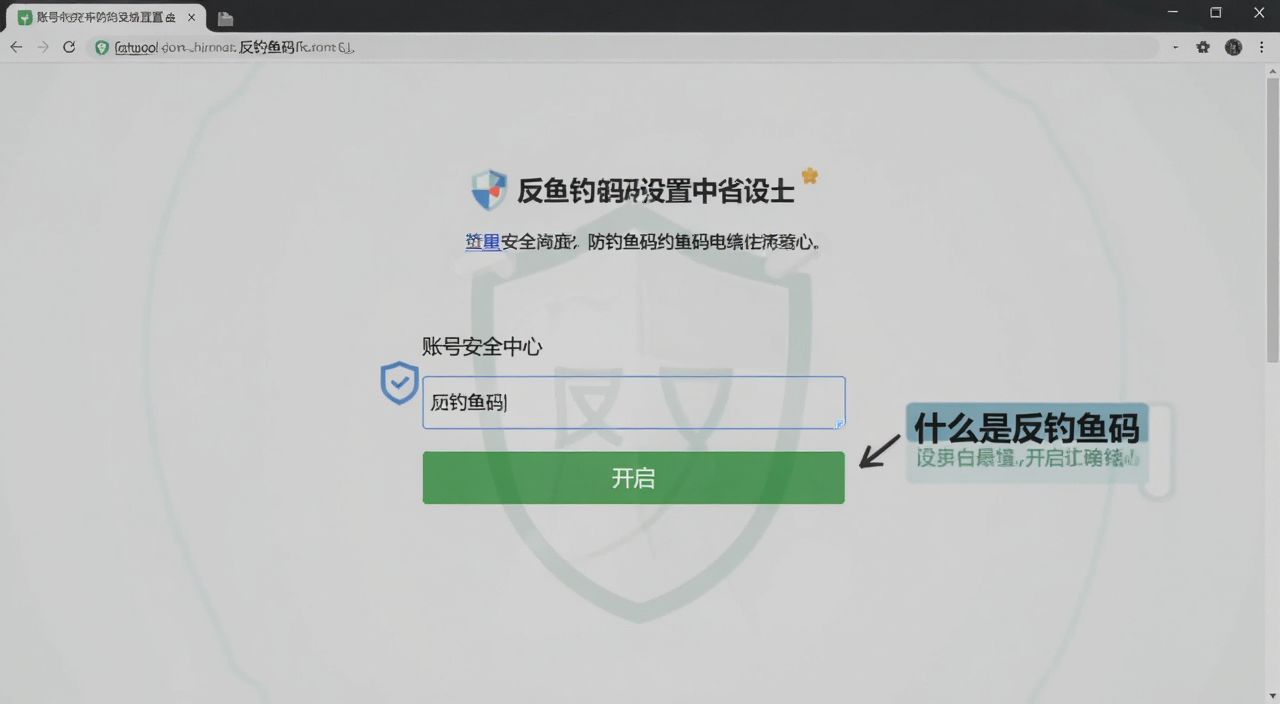 反钓鱼码设置界面截图,展示账号安全中心里防钓鱼码的输入框和开启按钮,旁边有文字标注“什么是反钓鱼码”