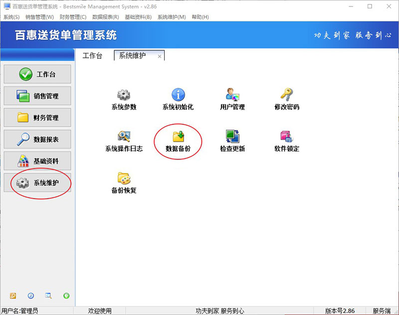 百惠送货单管理系统常用商品快捷设置与数据备份界面