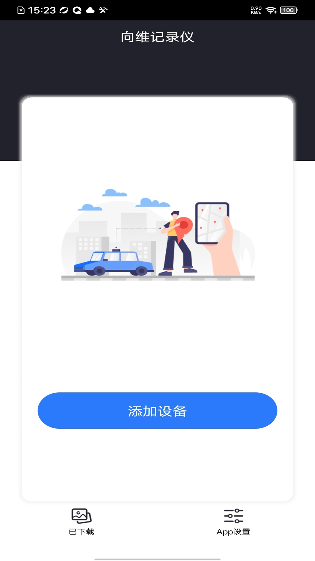 向维记录仪免费版安卓手机安装步骤与权限设置截图