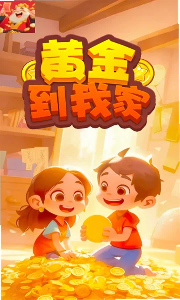 黄金到我家官方版v1.0.5截图2