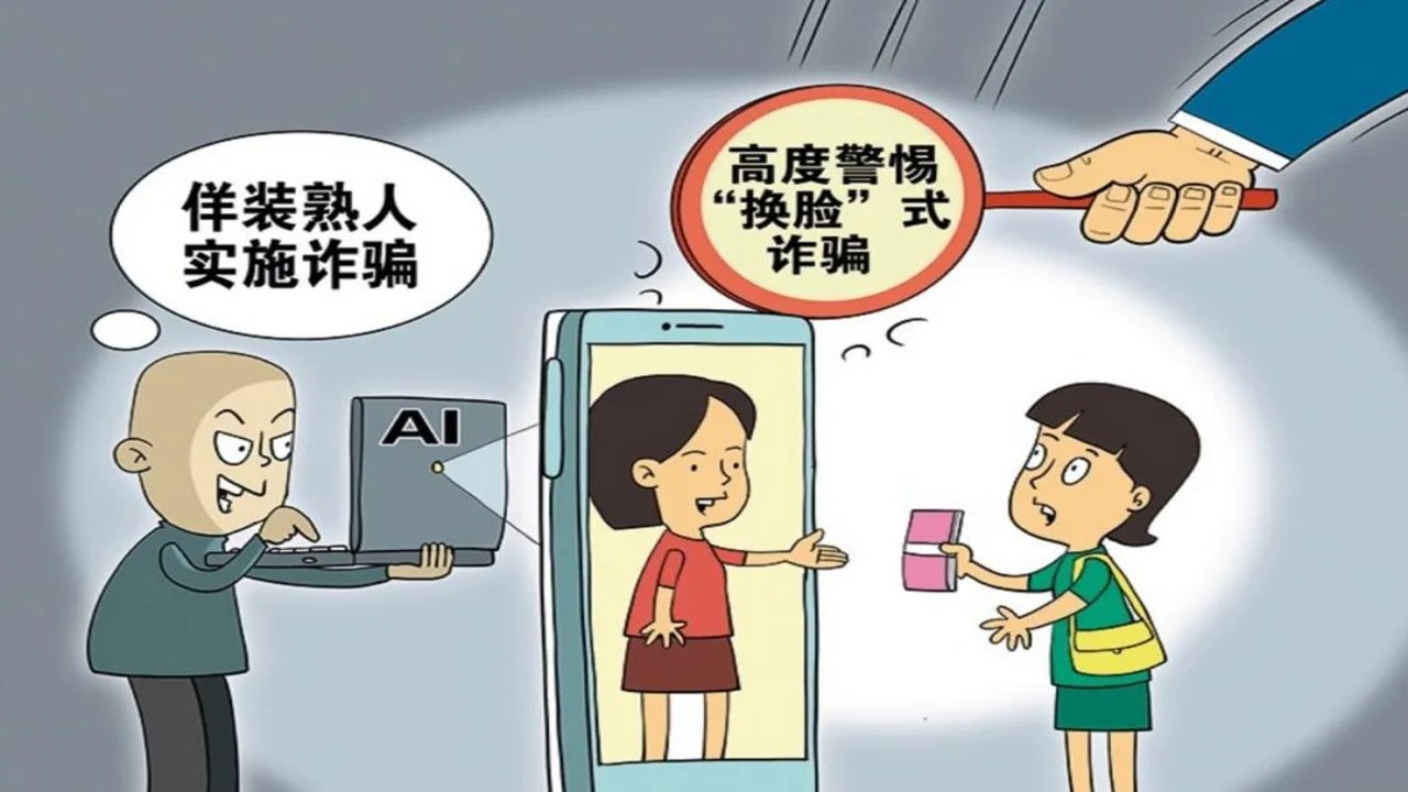 移动支付防骗指南 认清各类支付诈骗 AI换脸诈骗示意图