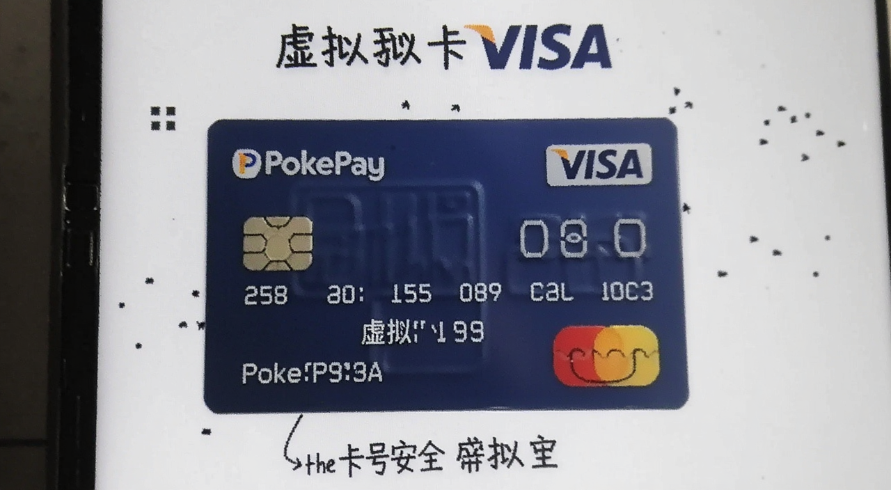 PokePay虚拟VISA卡申请指南 展示虚拟卡面信息 文字标注“卡号安全”