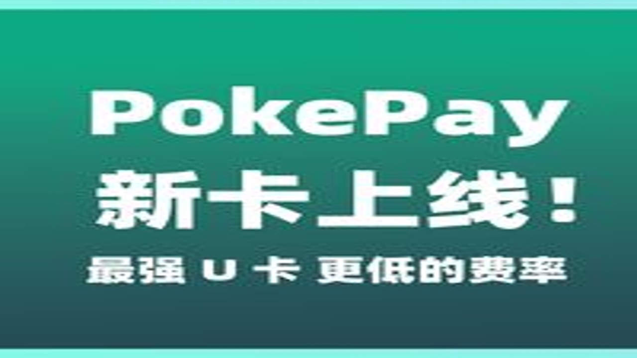 pokepay虚拟卡支付方式 绑定支付宝