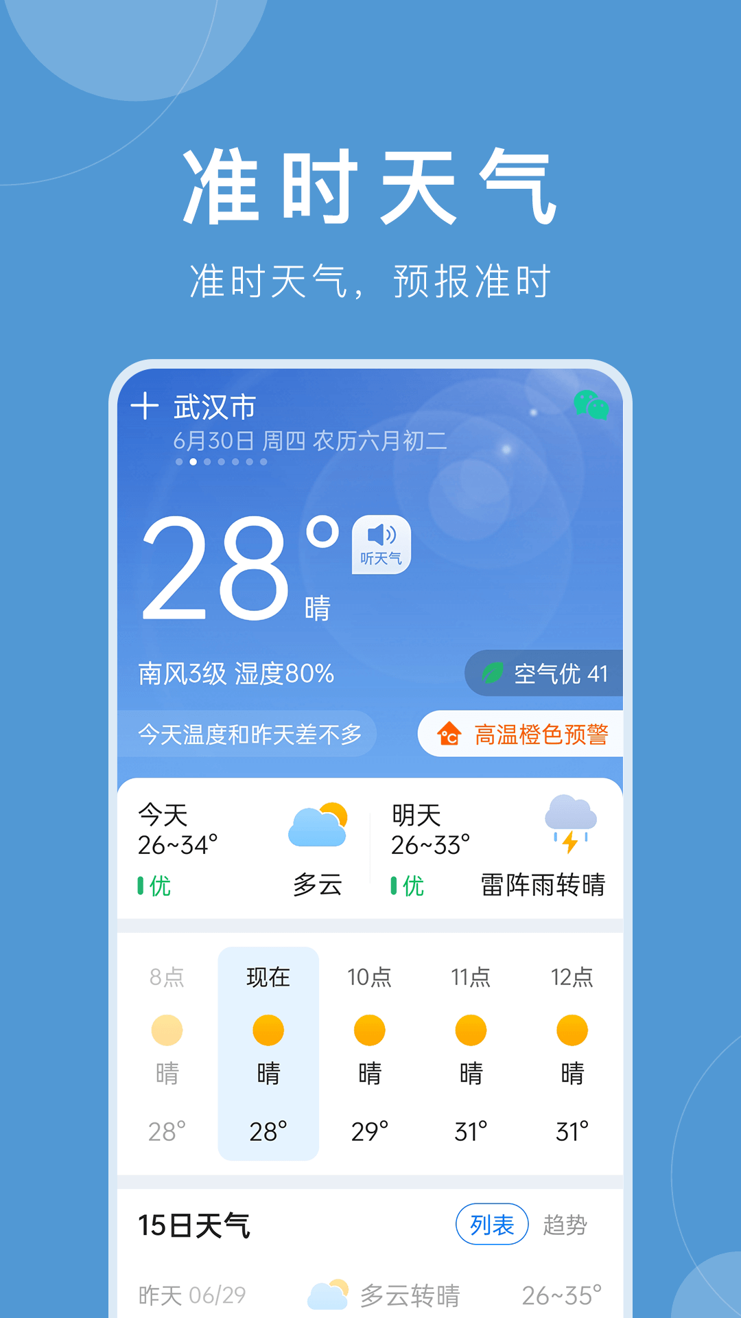天气准点预警-实时天气预报 早晚查看天气习惯与穿衣出行建议