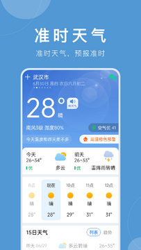 天气准点预警-实时天气预报 早晚查看天气习惯与穿衣出行建议