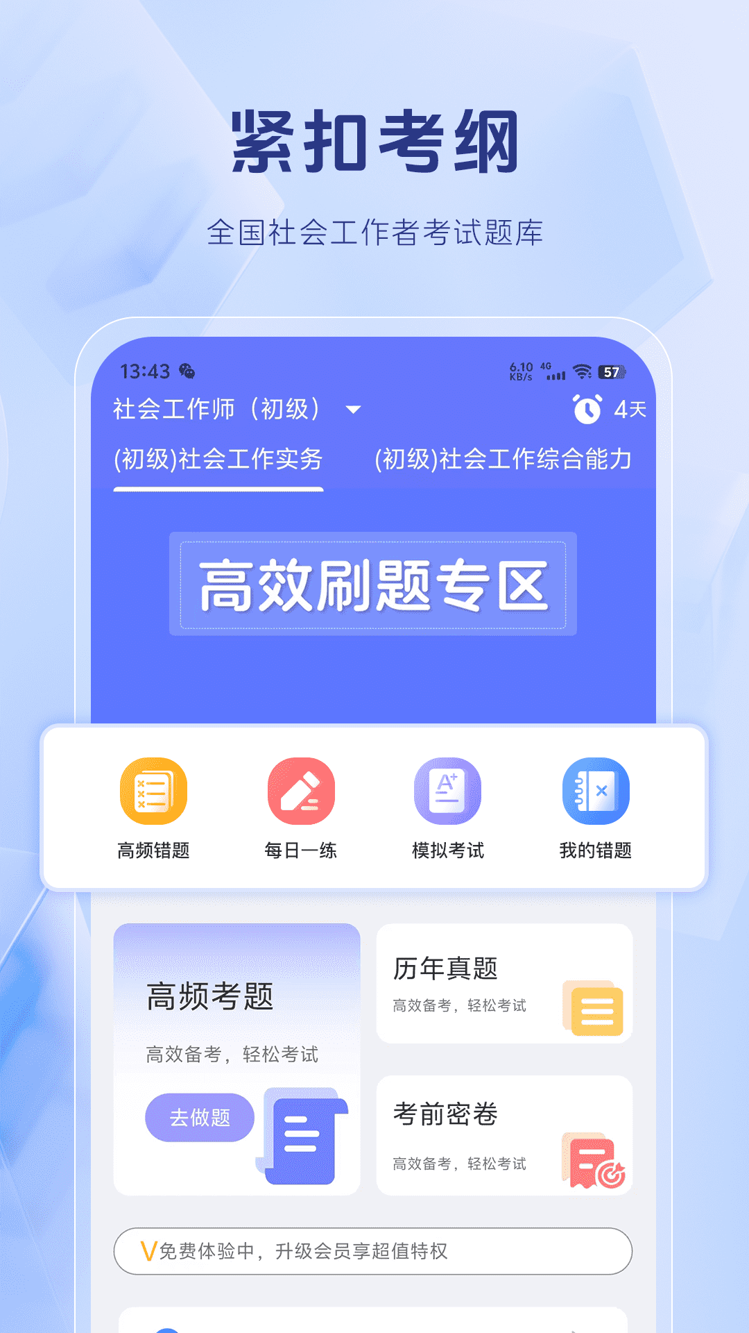 社区工作者刷题库app手机版 免费下载安装 社工考试题库界面截图