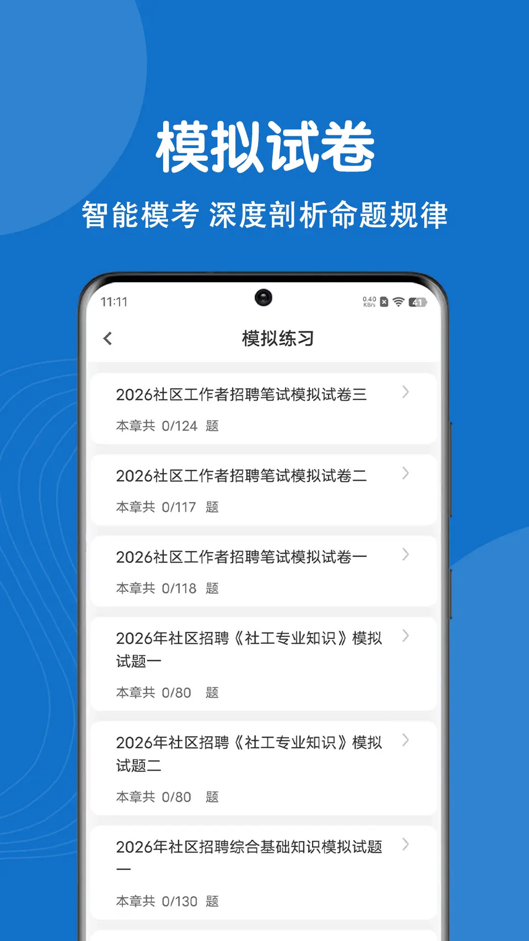 社区工作者刷题库app手机版 考前冲刺 错题复习界面