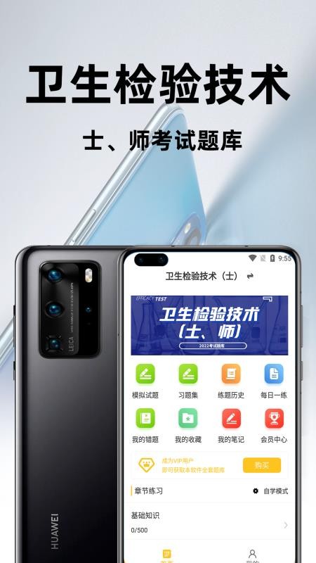 卫生检验技术百分题库手机版 手机刷题界面功能展示