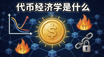 一张卡通风格的代币经济学概念图,画面中央是一个发光的金色代币,周围环绕着供需曲线、销毁火焰、质押锁链等图标,背景是区块链网络节点,图片上有文字“代币经济学是什么”标注