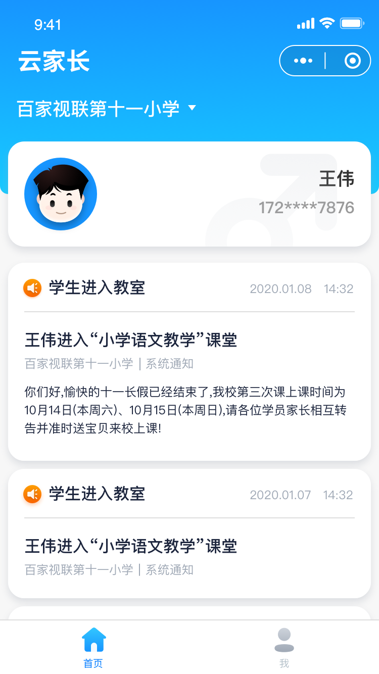 校享云家校通绑定孩子操作界面截图