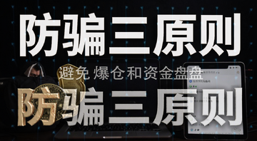加密货币庞氏骗局 新手防骗指南 避免爆仓和资金盘 配文“防骗三原则”