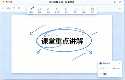 鸿合多屏互动Mac版 课堂无线投屏传屏软件截图2