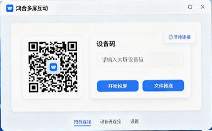 鸿合多屏互动Mac版 课堂无线投屏传屏软件截图0