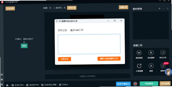 1688直播伴侣MAC版 1688商家电脑直播推流软件截图2
