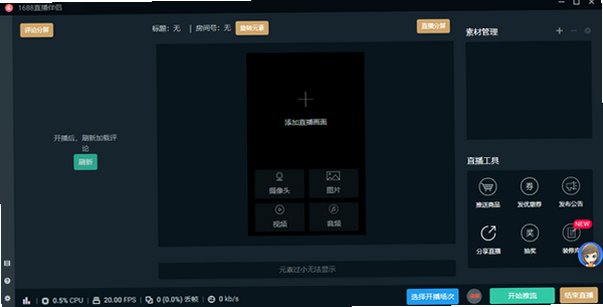 1688直播伴侣MAC版 1688商家电脑直播推流软件截图5