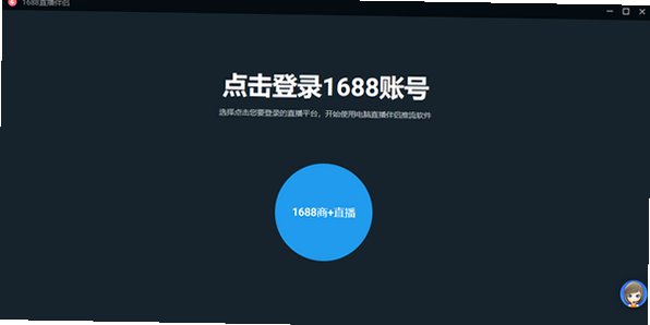 1688直播伴侣MAC版 1688商家电脑直播推流软件截图4