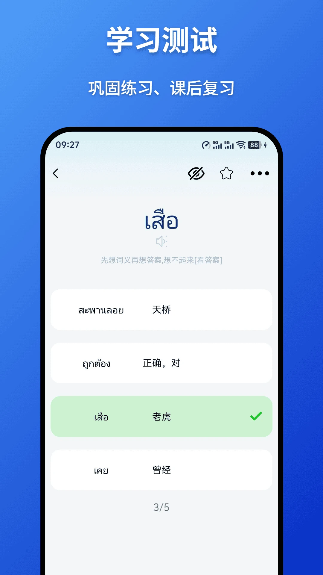 泰语学习背单词官方正版1.1.0 安卓版截图2
