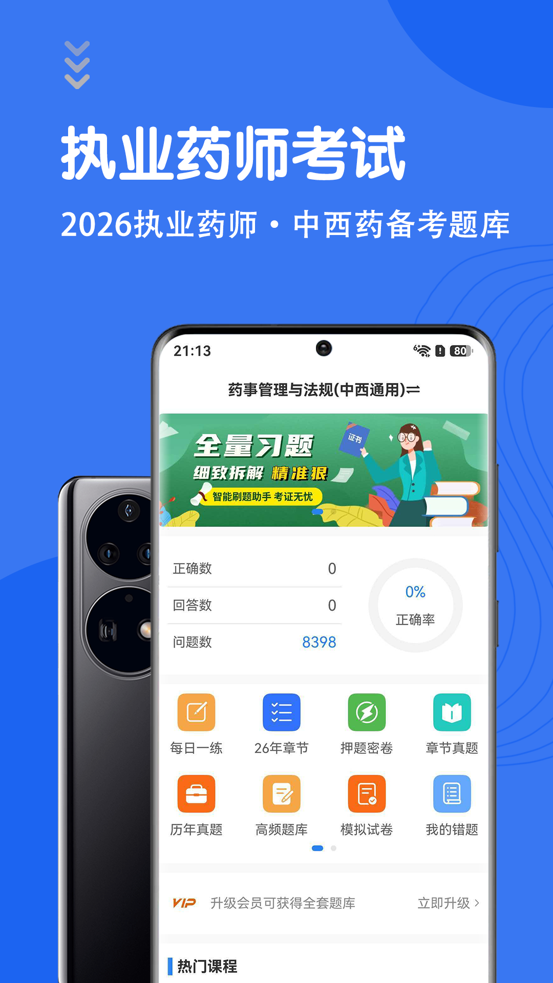执业药师智题库官方版2026最新版7.0.2截图0