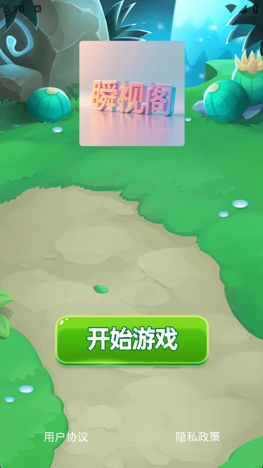 瞬视阁v1.0.0安卓版截图0