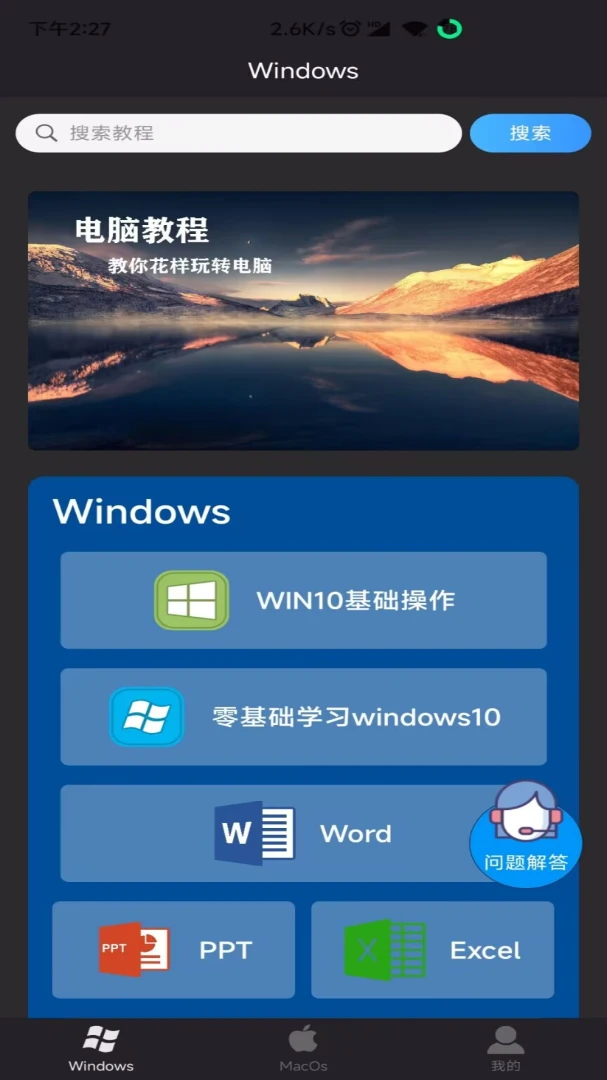 电脑教程1.8.8 安卓版截图0