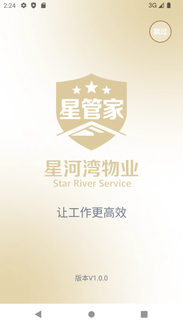 星管家-星河湾物业v1.0.9安卓版截图0