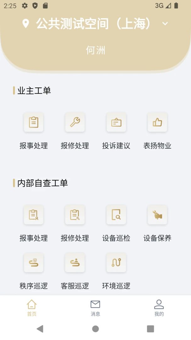 星管家-星河湾物业v1.0.9安卓版截图1