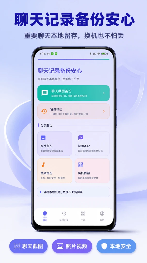 聊天记录备份安心官方版2026最新版1.3 手机版截图0